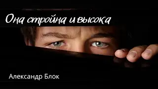 Она стройна и высока — Александр Блок