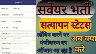 सर्वेयर भर्ती लॉगिन प्राब्लम,कैसे करे लॉगिन, सत्यापन हुआ की नहीं  #viral #youtube