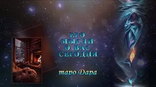 ЕГО МЫСЛИ О ВАС СЕГОДНЯ  #Тароонлайн #Раскладытаро #Гаданиеонлайн