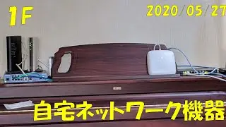 【紹介】1Fの自宅ネットワーク 2020/5/27