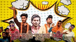 তুমি আমি ফুলের কলি || Tumi Ami Fulei Koli ||  Remix Song || 2022 New Video