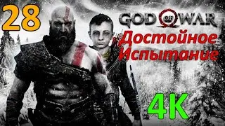 God Of War (2018) Профессиональное Прохождение Ч.28 - Гринд В Нифльхейме/Валькирия Хильдр (К)