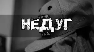 НЕДУГ (Не Для Мам) / DISEASE (Not For Moms) (Rap) - [ MineGusta ]