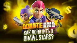 Легкий дешевый донат в Brawl Stars