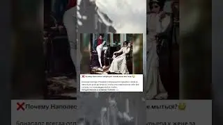 ❌Почему Наполеон запрещал своей жене мыться?😳