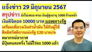 29มิย67 สรุปข่าว ปุ๋ยคนละครึ่ง สวัสดิการแห่งรัฐ เงินผู้สูงอายุ เงินผู้พิการ วันหยุดยาว พยากรณ์อากาศ
