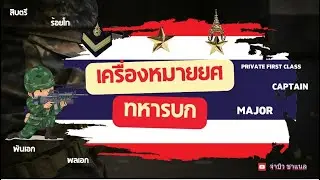 ชั้นยศทหารบกมีอะไรบ้าง ??!! #ยศทหารบก #ชั้นยศทหารบก #เครื่องหมายยศ #สอบนายสิบ #เตรียมสอบนายสิบ