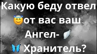 КАКУЮ БЕДУ ОТВЕЛ ОТ ВАС ВАШ АНГЕЛ-ХРАНИТЕЛЬ?🪽🦋😇