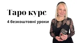 Курс Таро 🗝
