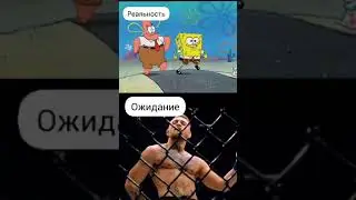 Ожидание/реальность Макгрегор/Спанчбоб