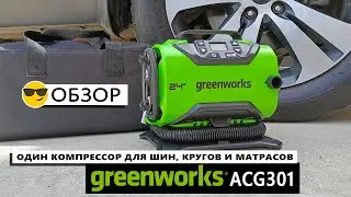 Обзор Greenworks ACG301: один компрессор для шин, кругов и матрасов
