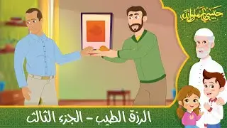 قصص إسلامية للأطفال - حبيبي يا رسول الله - حديث إن الله طيب - قصة الرزق الطيب - الجزء الثالث
