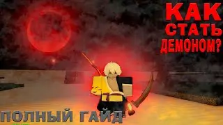 КАК СТАТЬ ДЕМОНОМ В ПРОДЖЕКТ СЛЕЕР 😱 Полный гайд 🔥 Roblox Project Slayers