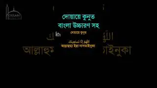 দোয়ায়ে কুনুত || Dua kunut | Dua Qunut Bangla