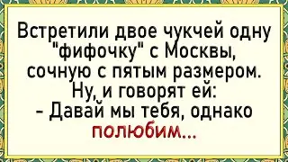 Как фифочка с пятым размером с чукчами кувыркалась! Сборник свежих анекдотов!