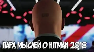 Пара мыслей об игре Hitman 2018