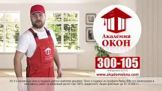 АКЦИЯ "АКАДЕМИЯ ОКОН"! ЗАКАЖИ 2 ОКНА и ПОЛУЧИ 3-е В ПОДАРОК!