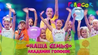 Детская песня - Наша  семья | Академия Голосок