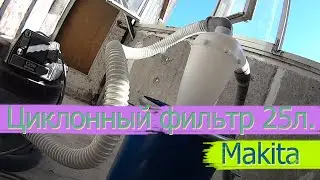 Циклонный фильтр 25 литров для пылесоса Makita