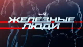 "Железные люди" : Что такое стрит-воркаут?