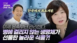 ✨얼굴부터 발뒷꿈치까지 변화한다! 식품기술을 넘어 의학기술 영역에 닿은 식품은?! (+ 퓨리카뮤신 나눔이벤트) - '김미경의 원픽' 뮤신 효능
