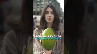 Осторожно! Манго в городе 🗿