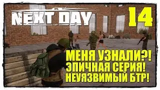 Next Day: Survival - Выживание #14 ЭПИЧЕСКАЯ СЕРИЯ, СКОЛЬКО СОБЫТИЙ!