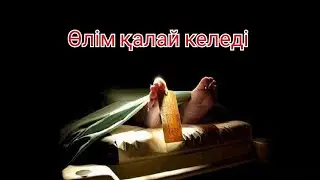 Ұстаз Ерлан Ақатаев өлім қалай келеді