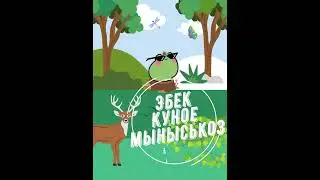 Лягушка идет в гости/Эбек куное мыныськоз