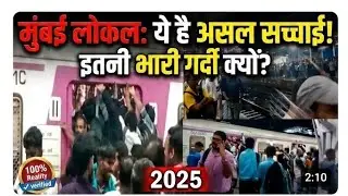 Mumbai ki local train main itni gardi kyon hoti hai बिहार जाने वाली ट्रेन