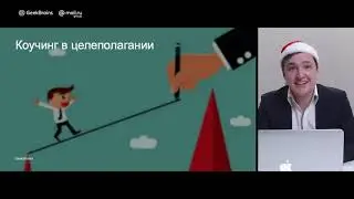 Коучинг в целеполагании. Ставим цели 2020. Вебинар для GeekBrains