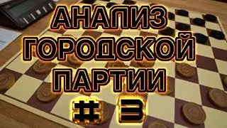 #3. ДЕТАЛЬНЫЙ АНАЛИЗ ДЕБЮТА: ГОРОДСКАЯ ПАРТИЯ. [СИСТЕМА ПЕРВАЯ, ВАРИАНТ-1] | РУССКИЕ ШАШКИ