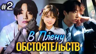 В ПЛЕНУ ОБСТОЯТЕЛЬСТВ • 2 Часть • Озвучка ФФ ВИГУКИ • Фанфики БТС