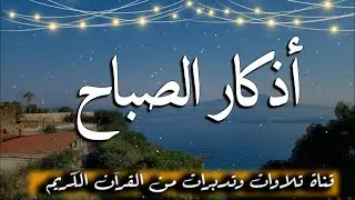 اذكار الصباح