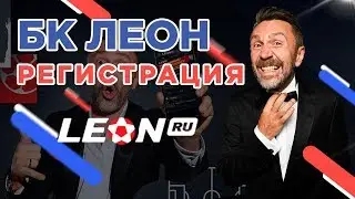 Как зарегистрироваться и пройти идентификацию в БК Леон
