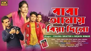 Baba Amay Biya Dilo Amon Jamai Deikha | Baba Amai Biya Dilo | য়ুটোৱ চেনেল নিয়ে গান | Made Yt Shorts