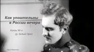 Как упоительны в России вечера - Хиты 1990-х