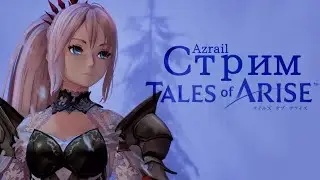 Tales of Arise | Приветик | качаем персов в большие циферки уровня |  Разговариваем со зрителями