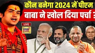 कौन बनेगा 2024 में पीएम बाबा ने खोला पर्चा #loksabhachunav2024
