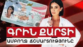 Գրին Քարտի ամբողջ ճշմարտությունը