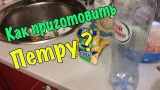 КАК ПРИГОТОВИТЬ ПЕТРУ В ДОМАШНИХ УСЛОВИЯХ ?