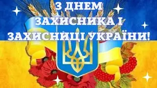 З Днем Захисника України. З Днем Захисниць України. Привітання для всіх