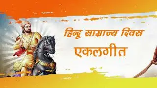 Rss geet | एकालगीत पावन हिन्दू साम्राज्य दिवस | Pavan Hindu Samrajy Divas