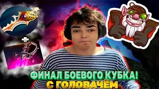 РОСТИК ИГРАЕТ ФИНАЛ БОЕВОГО КУБКА С БРАТОМ И ГОЛОВАЧЁМ DOTA 2 НАРЕЗКИ!! Лучшее с ростиком
