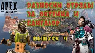 Apex Legends Разносим отряды #4