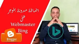 اضافة خريطة الموقع sitemap مدونة بلوجر على ادوات مشرفي المواقع بينج Webmaster Bing