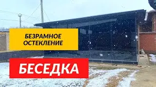 Раздвижное остекление Беседки. Безрамное Остекление беседки. Панорамное остекление беседки