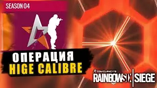 Тизер НОВОГО СЕЗОНА HIGH CALIBRE! Новый оперативник THORN | Реворк АУТБЭК Rainbow Six Siege