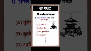 भारत का सबसे पहला मंदिर कौन सा है ? #gkquiz #shortsfeed #shortvideo #viral #youtubeshorts