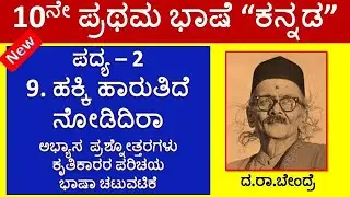 10th Kannada Padya 2 Hakki Harutide Nodidira Question Answers | 10ನೇ ತರಗತಿ ಹಕ್ಕಿ ಹಾರುತಿದೆ ನೋಡಿದಿರಾ